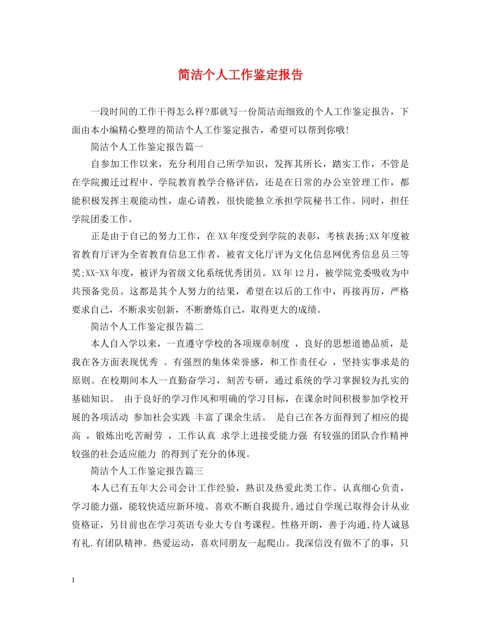 简洁个人工作鉴定报告 _第1页
