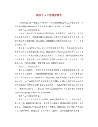 简洁个人工作鉴定报告 