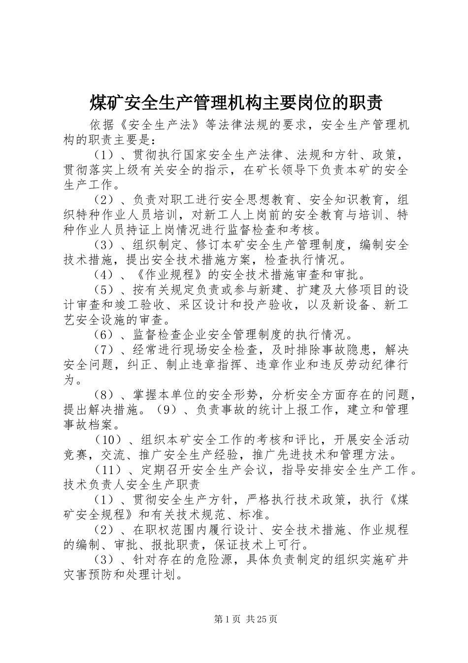 煤矿安全生产管理机构主要岗位的职责_第1页
