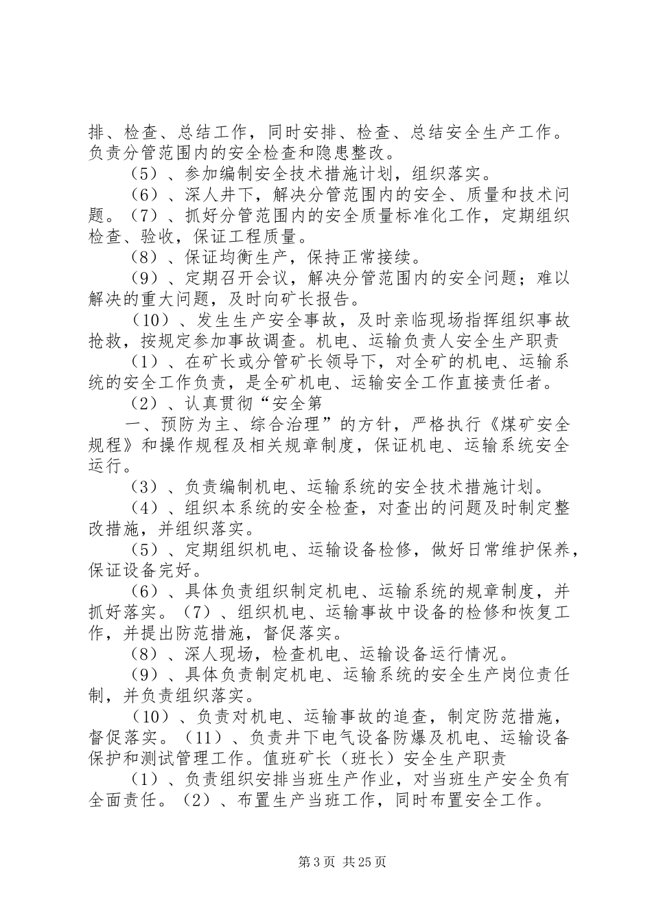 煤矿安全生产管理机构主要岗位的职责_第3页