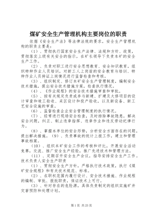 煤矿安全生产管理机构主要岗位的职责