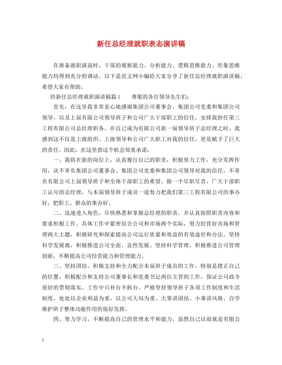 新任总经理就职表态演讲稿 _第1页