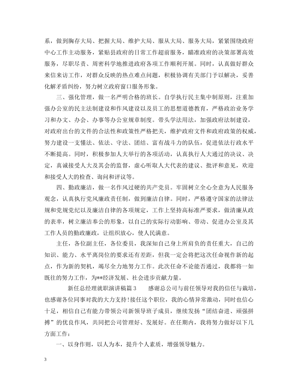 新任总经理就职表态演讲稿 _第3页