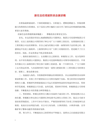新任总经理就职表态演讲稿 