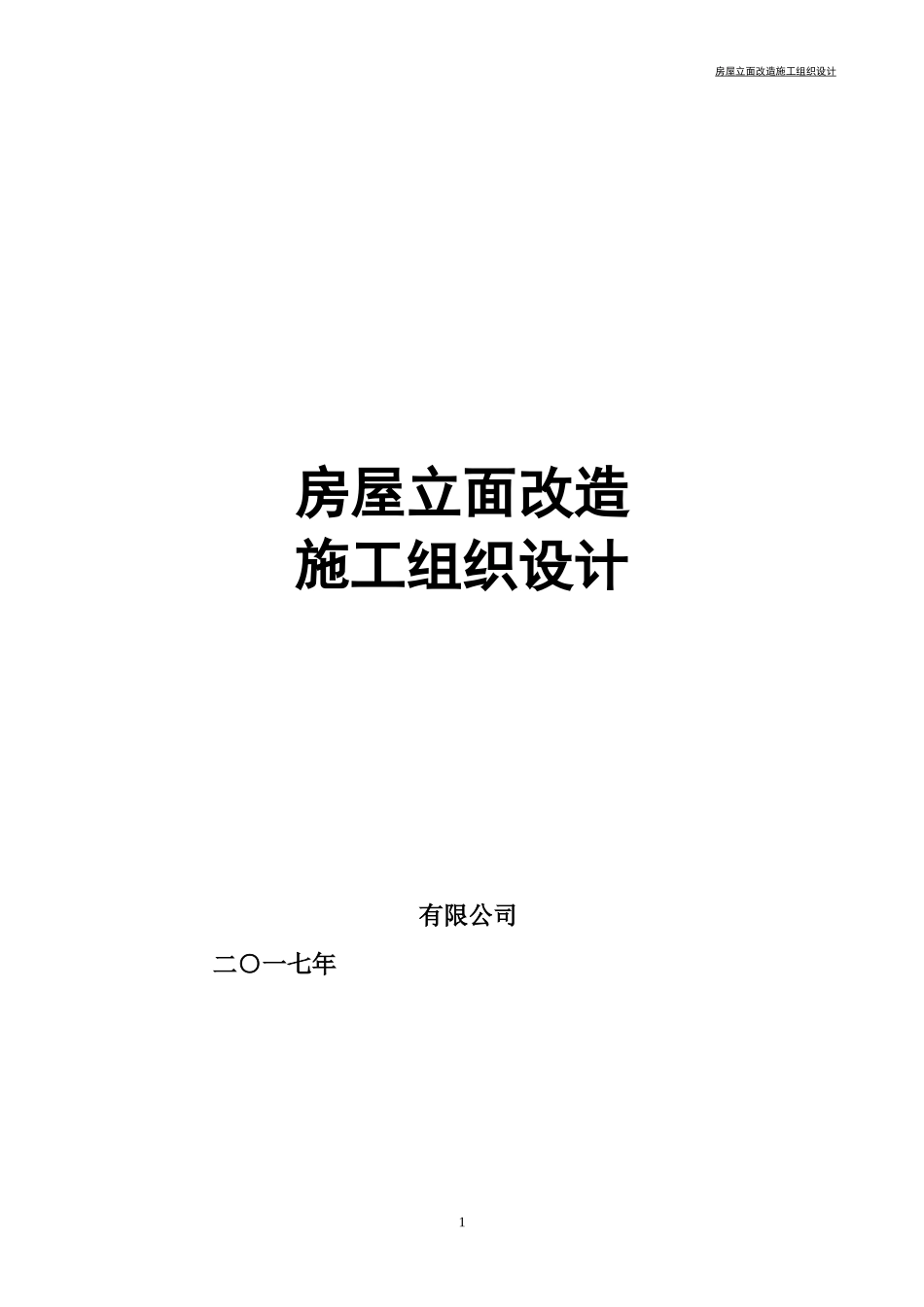 沿街立面改造施工组织设计完整版_第1页