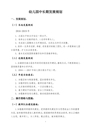 幼儿园中长期发展规划