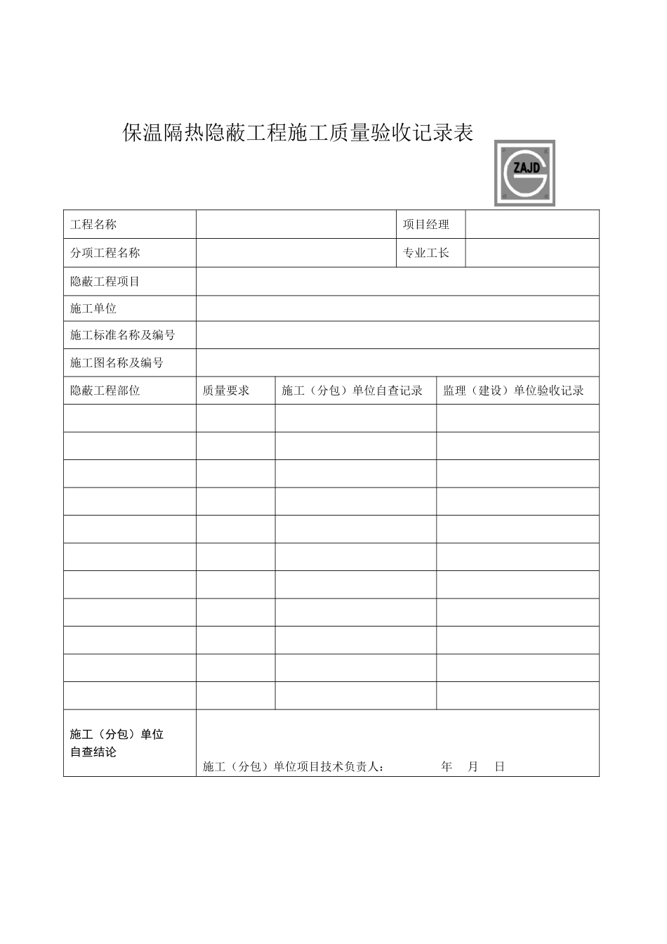 保温隔热检验批质量验收记录表_第2页