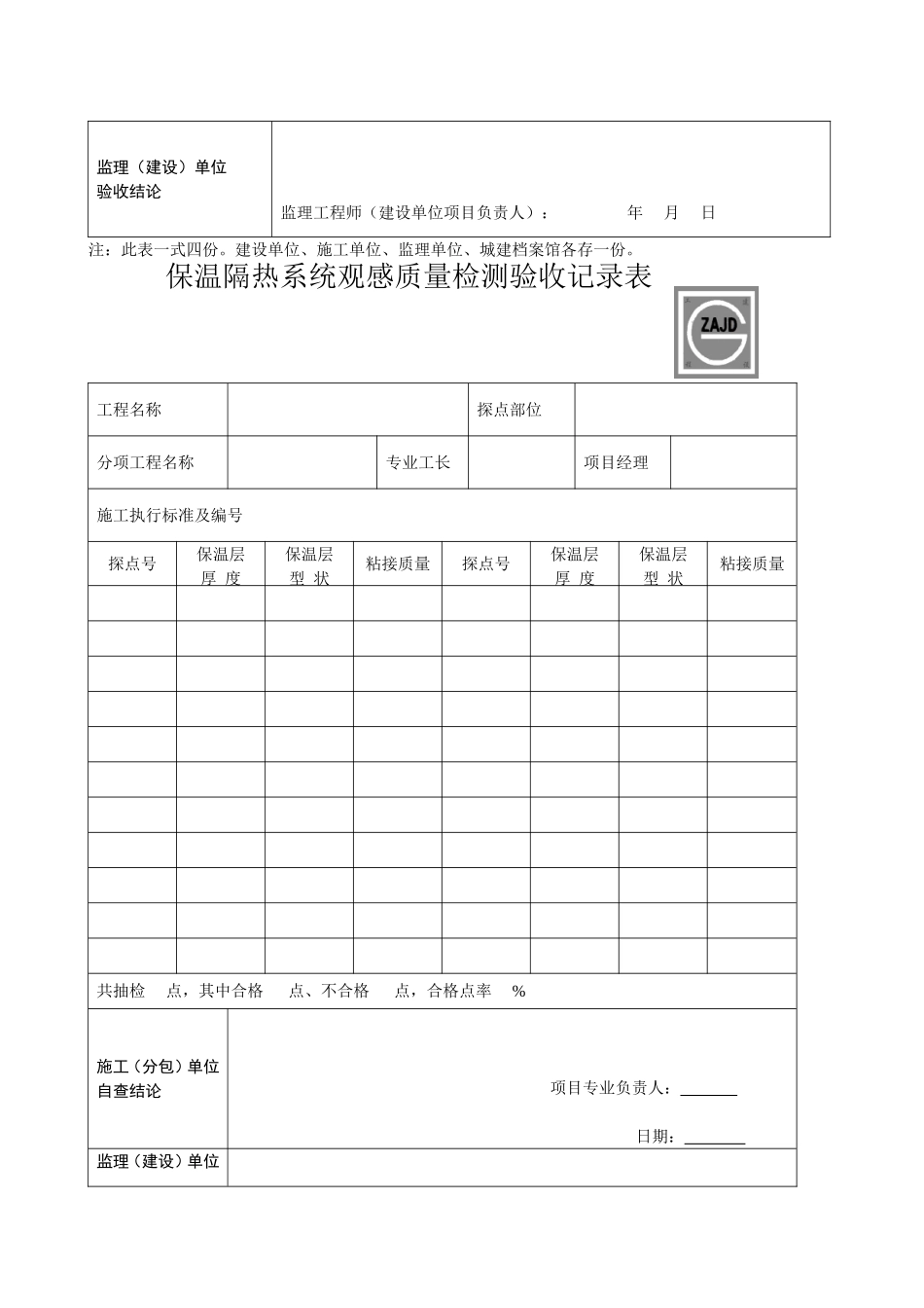 保温隔热检验批质量验收记录表_第3页