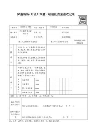 保温隔热检验批质量验收记录表