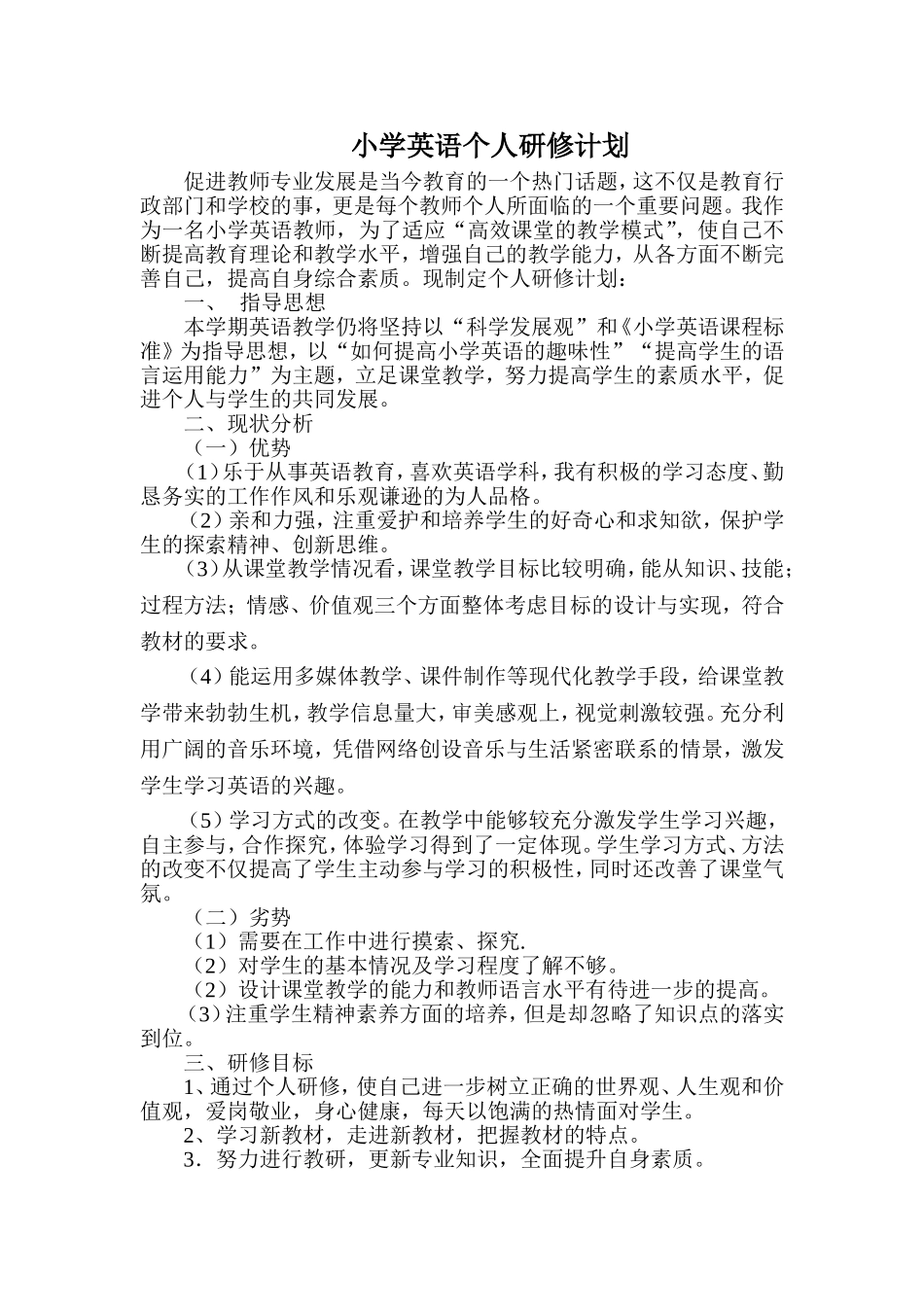 小学英语教师个人研修计划[1]_第1页
