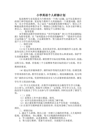 小学英语教师个人研修计划[1]