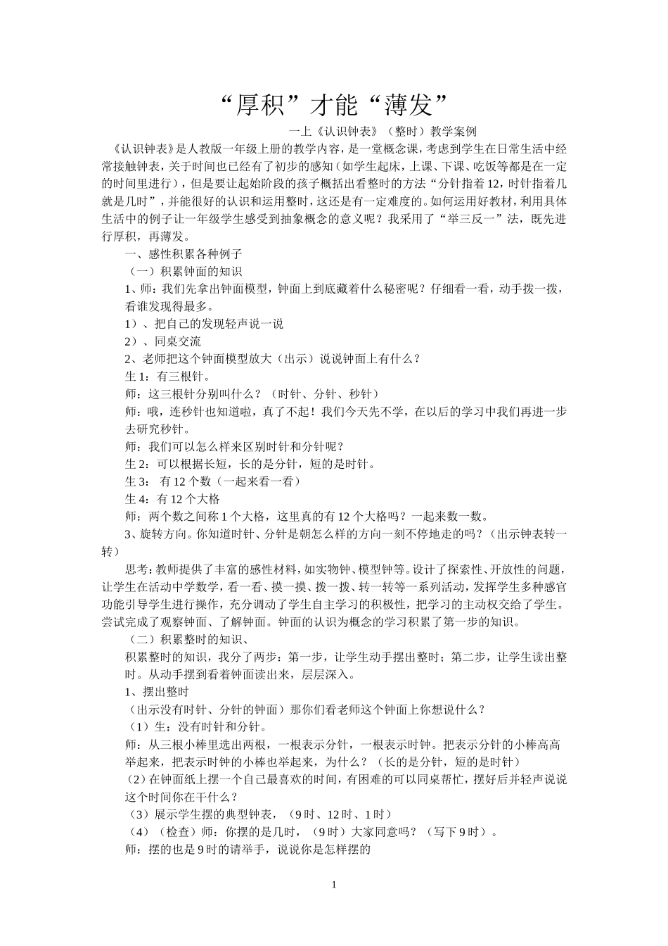 一上《认识钟表》(整时)教学案例_第1页