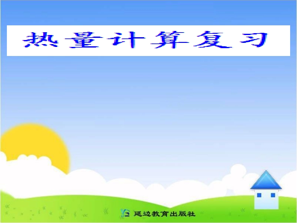 热量计算复习_第1页