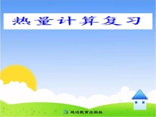 热量计算复习
