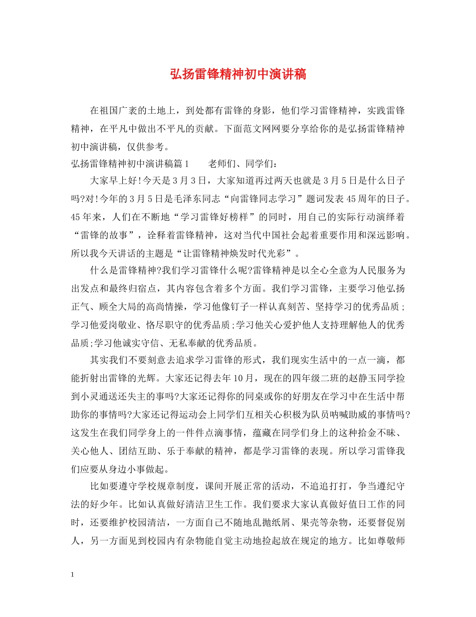 弘扬雷锋精神初中演讲稿 _第1页