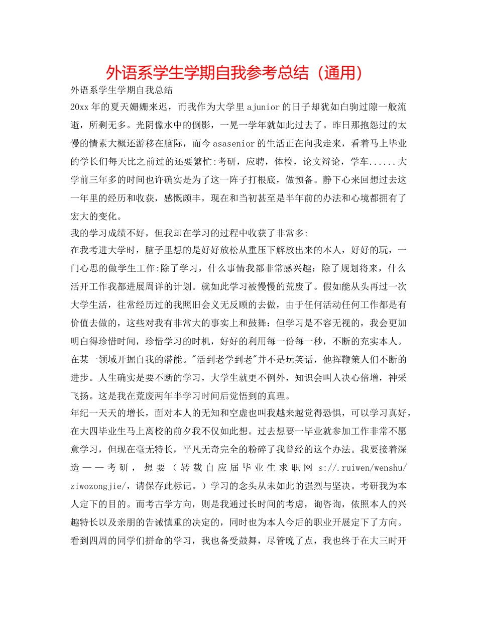 外语系学生学期自我参考总结（通用） _第1页