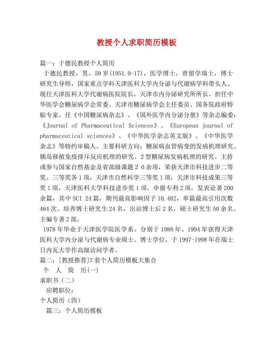 教授个人求职简历模板 _第1页