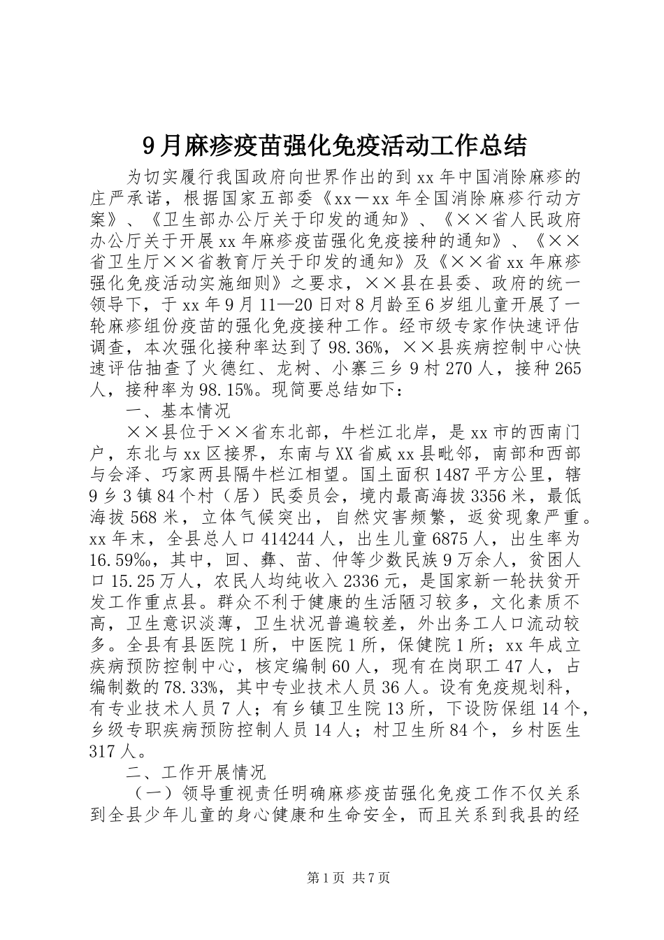 9月麻疹疫苗强化免疫活动工作总结_第1页