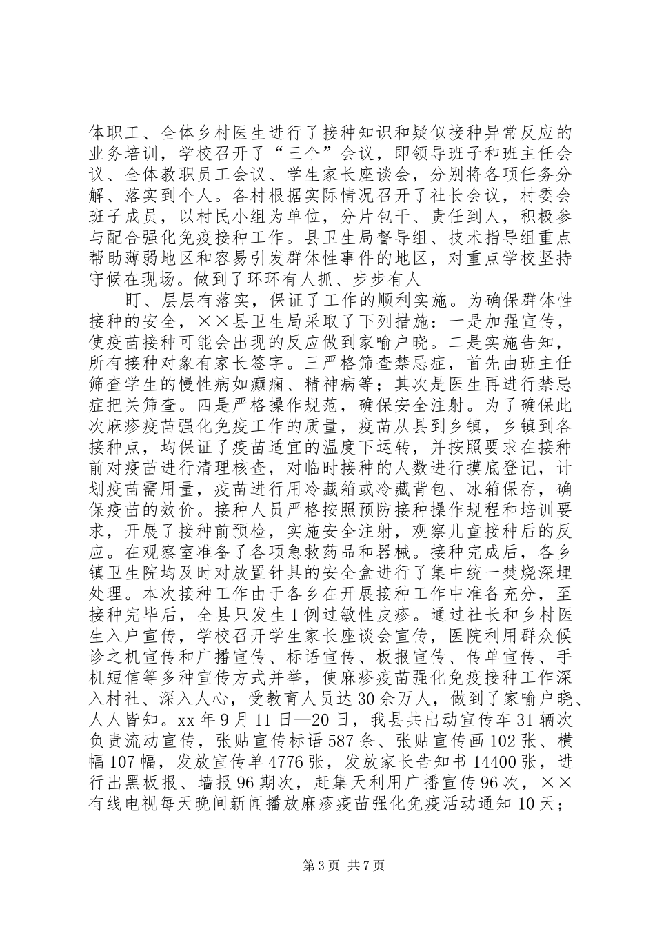 9月麻疹疫苗强化免疫活动工作总结_第3页