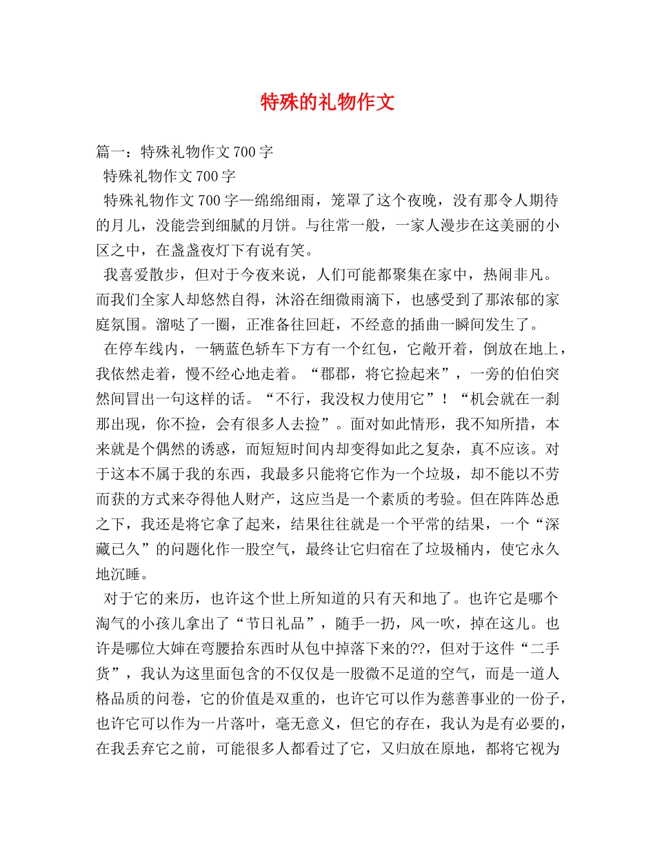 特殊的礼物作文 _第1页