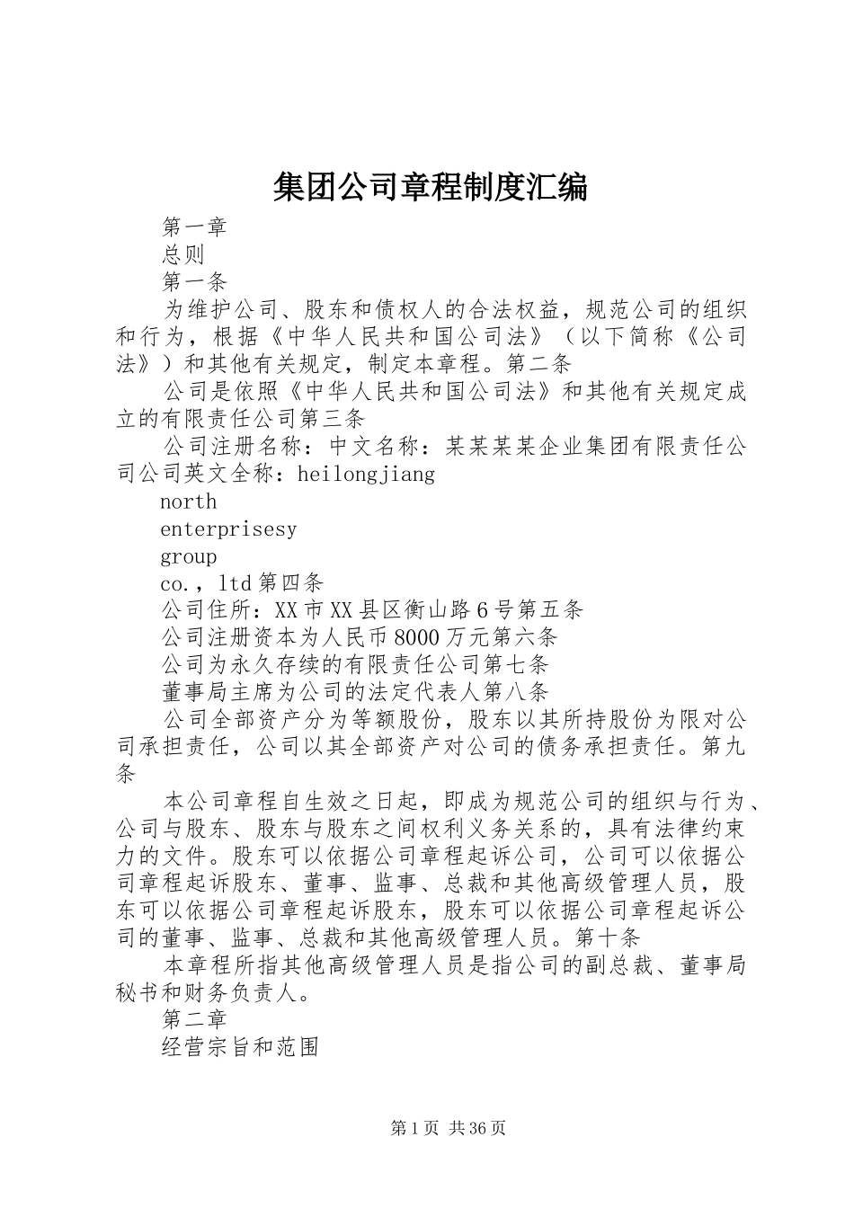 集团公司章程制度汇编_第1页