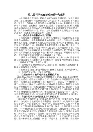 幼儿园科学教育活动的设计与组织