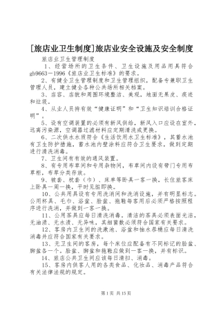 [旅店业卫生制度]旅店业安全设施及安全制度