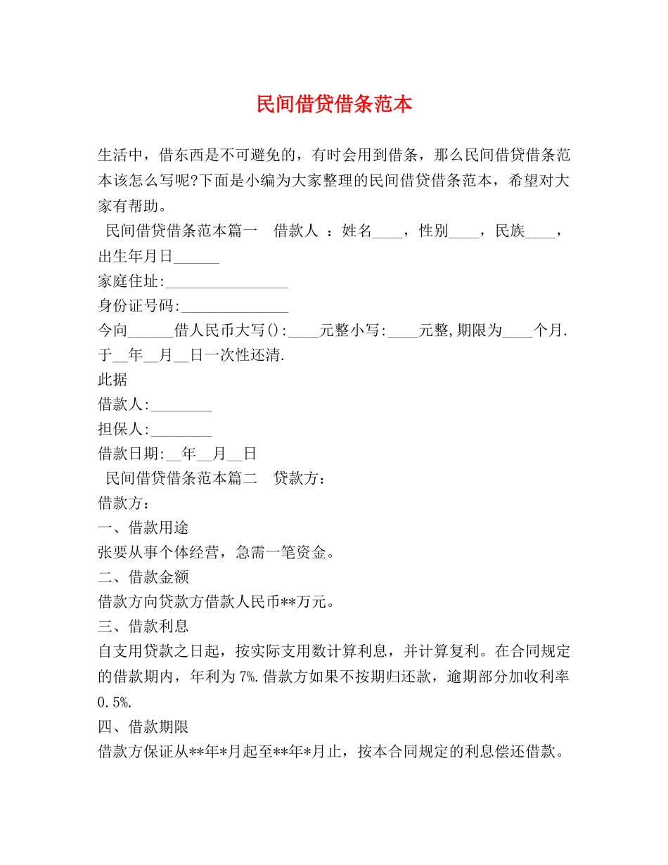 民间借贷借条范本 _第1页