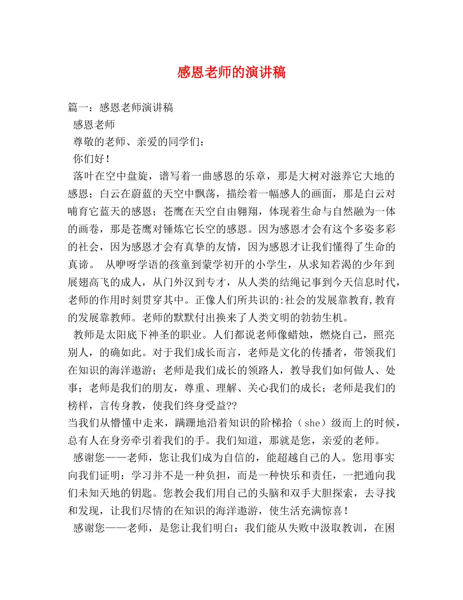 感恩老师的演讲稿 _第1页