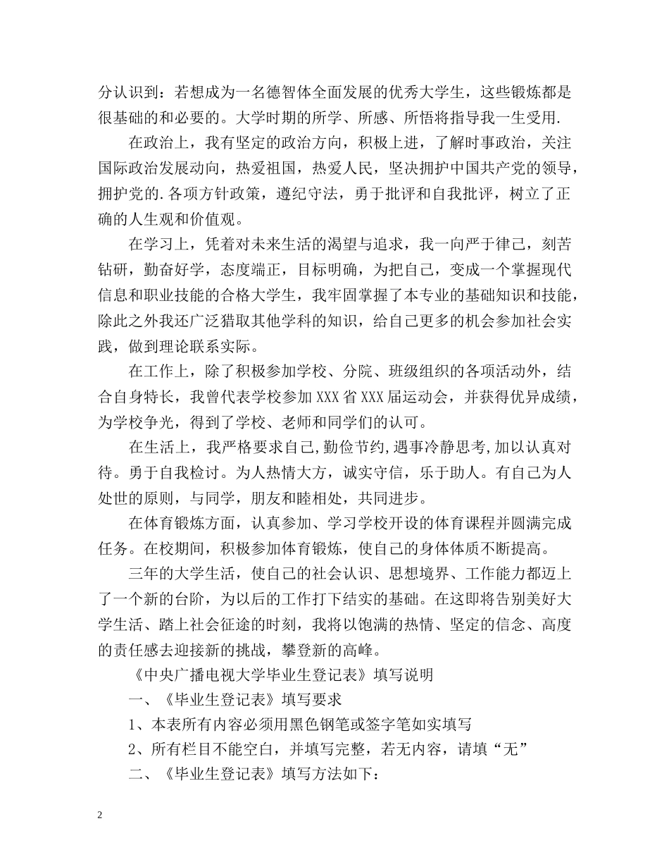 中央广播电视大学毕业生登记表自我鉴定 (2) _第2页