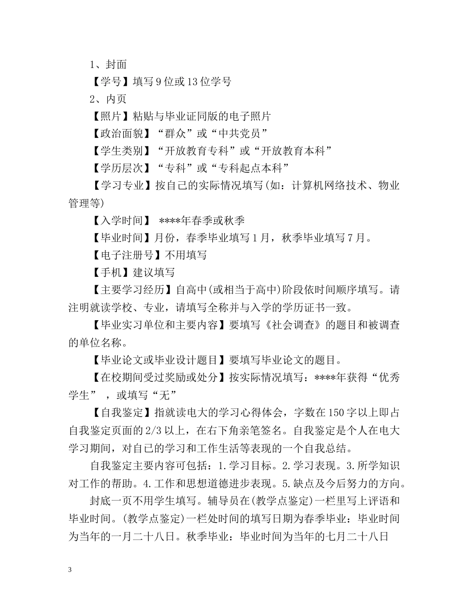 中央广播电视大学毕业生登记表自我鉴定 (2) _第3页