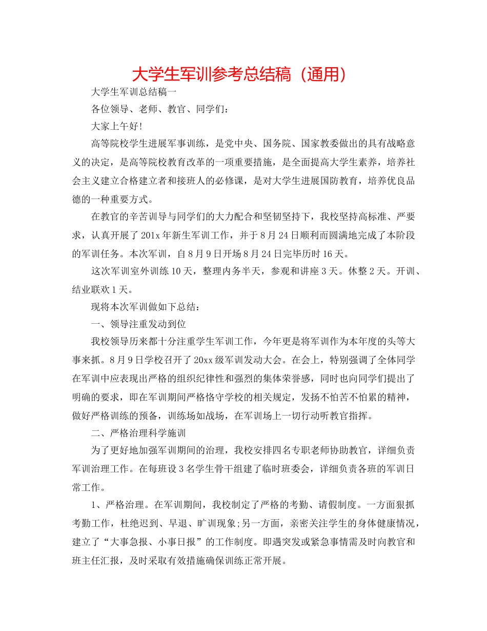 大学生军训参考总结稿（通用） _第1页