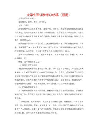 大学生军训参考总结稿（通用） 