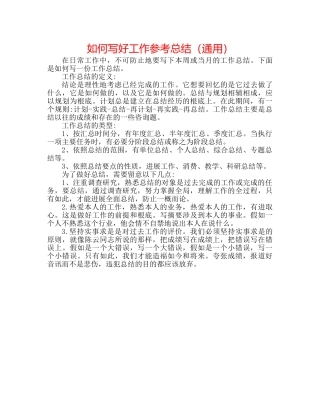 如何写好工作参考总结（通用） 
