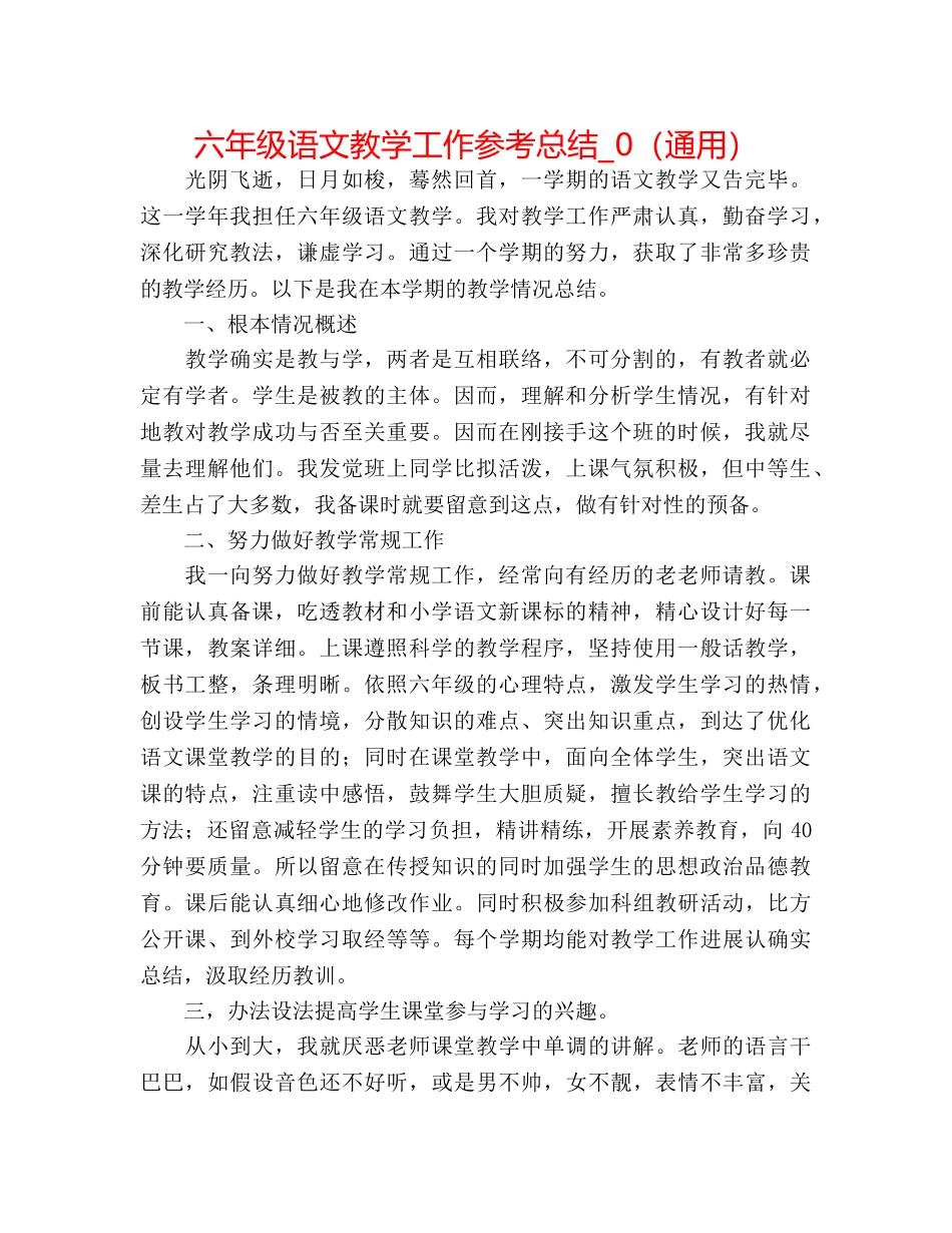 六年级语文教学工作参考总结_0（通用） _第1页