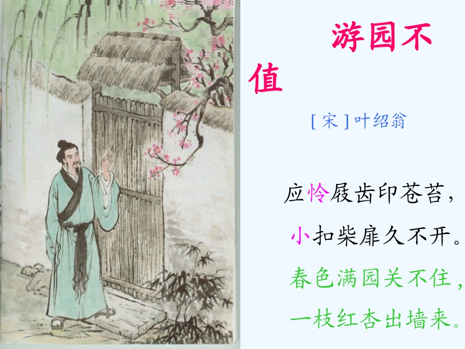 七年级语文下册《游园不值》课件 北师大版_第1页