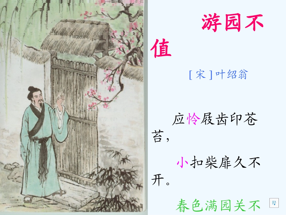 七年级语文下册《游园不值》课件 北师大版_第3页