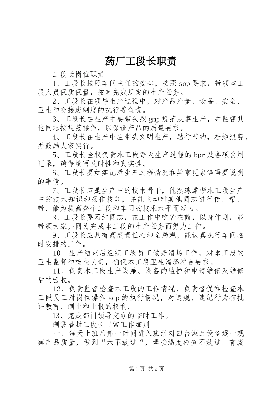 药厂工段长职责_第1页