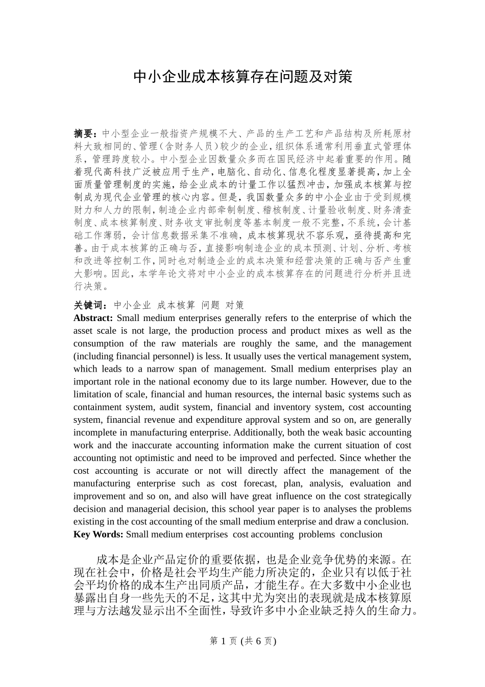 中小企业成本核算存在问题及对策_第1页