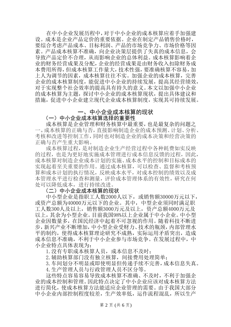 中小企业成本核算存在问题及对策_第2页