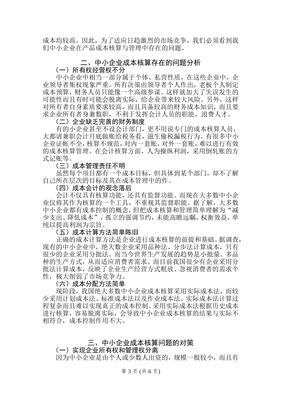 中小企业成本核算存在问题及对策_第3页