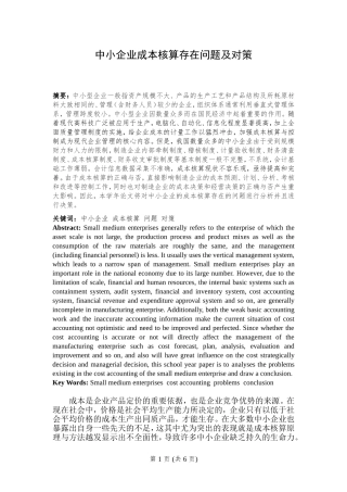 中小企业成本核算存在问题及对策