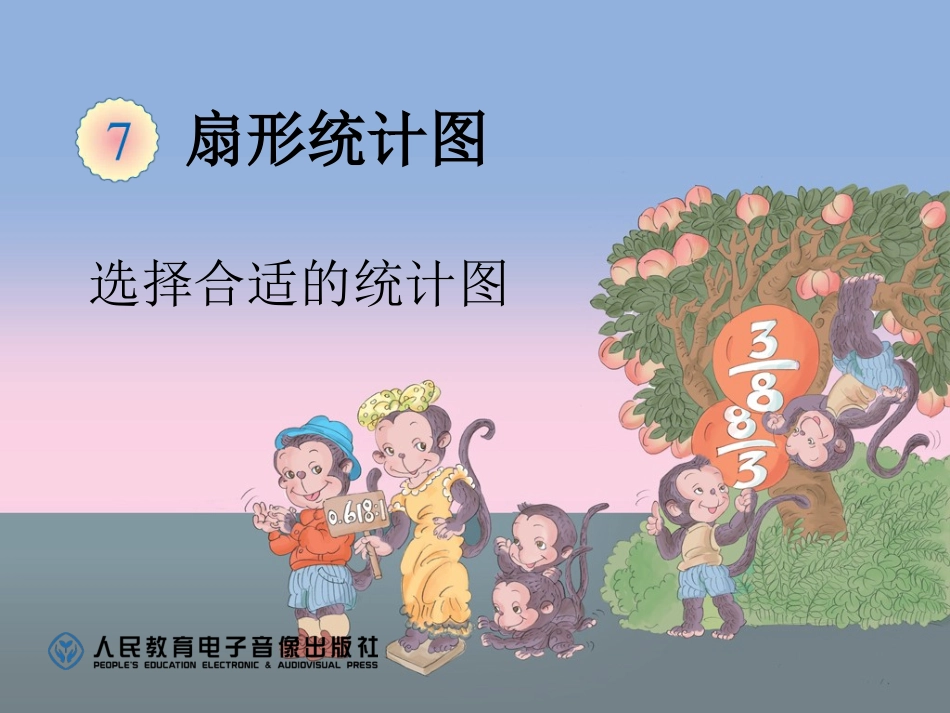 选择合适的统计图_第1页