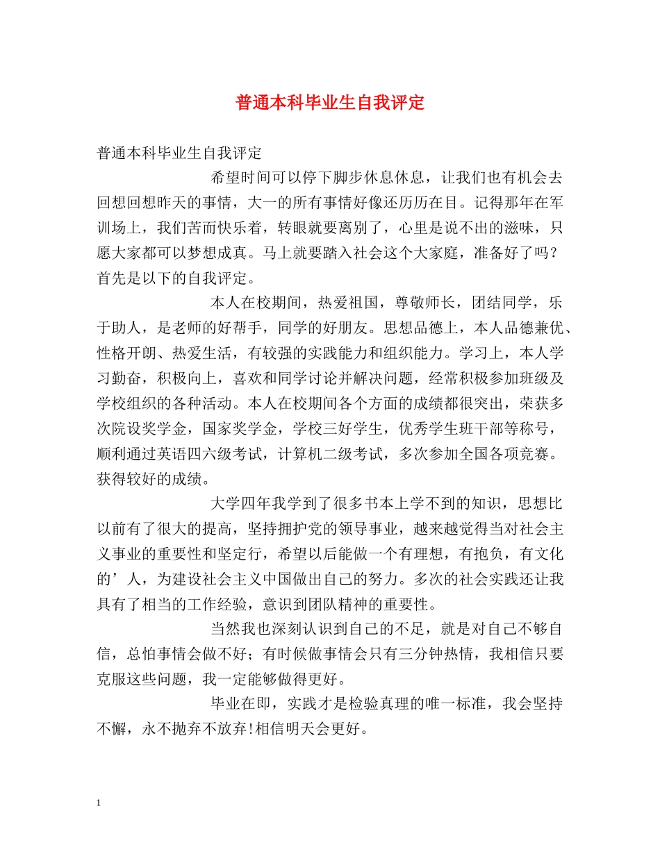 普通本科毕业生自我评定 _第1页
