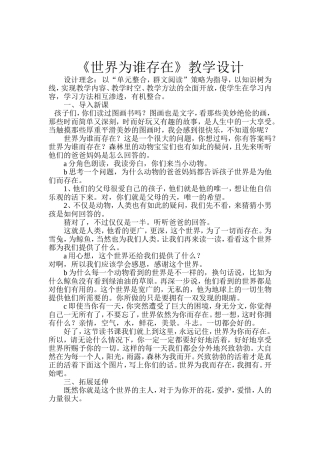 《世界为谁存在》教学设计