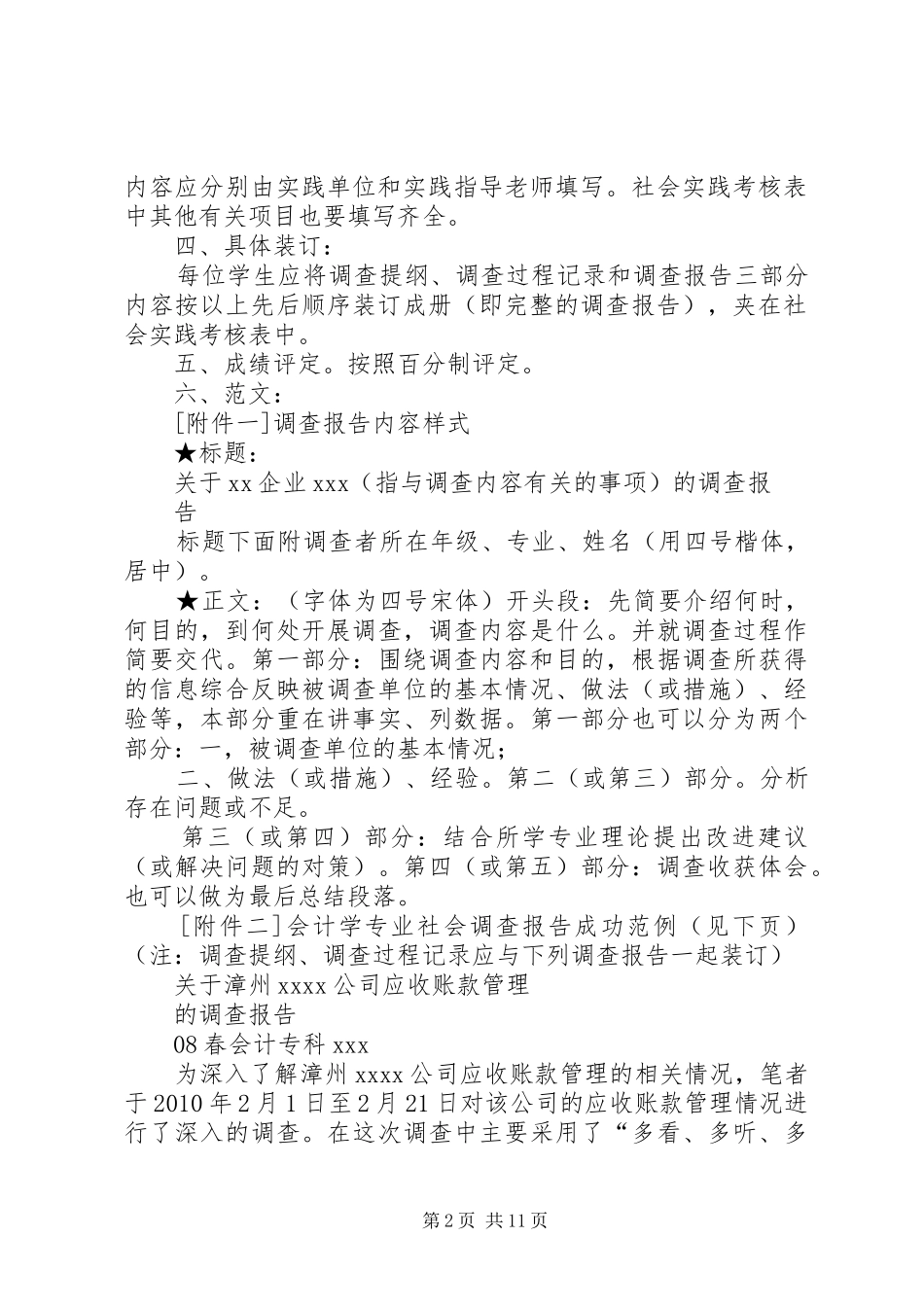 社会调查的要求大全_第2页