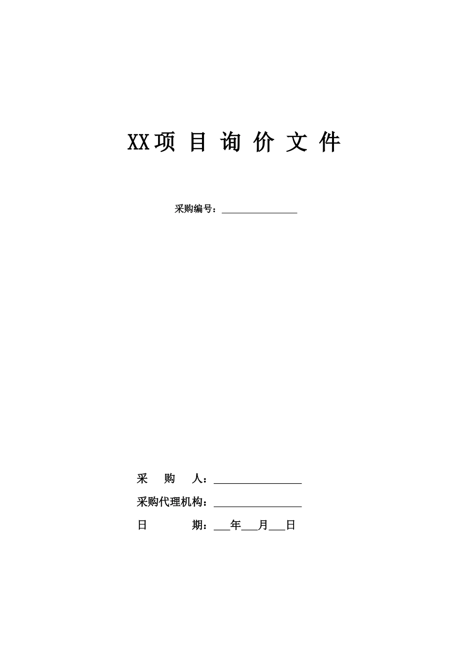 询价文件范本简本_第1页