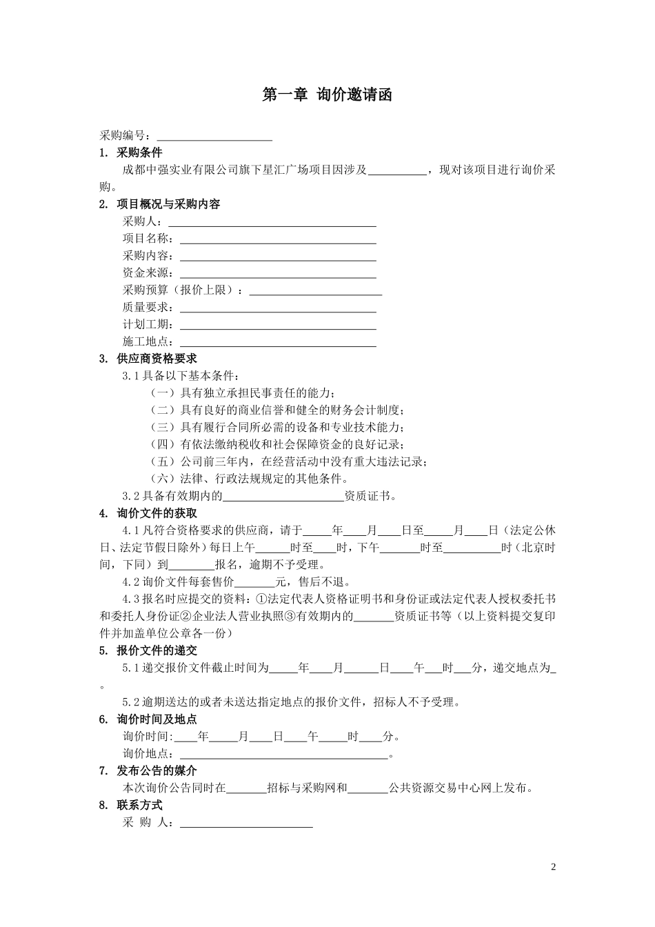 询价文件范本简本_第3页