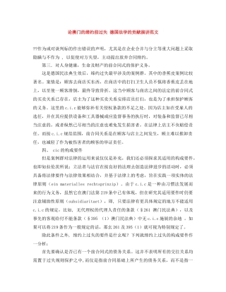 论澳门的缔约前过失 德国法学的贡献演讲范文 