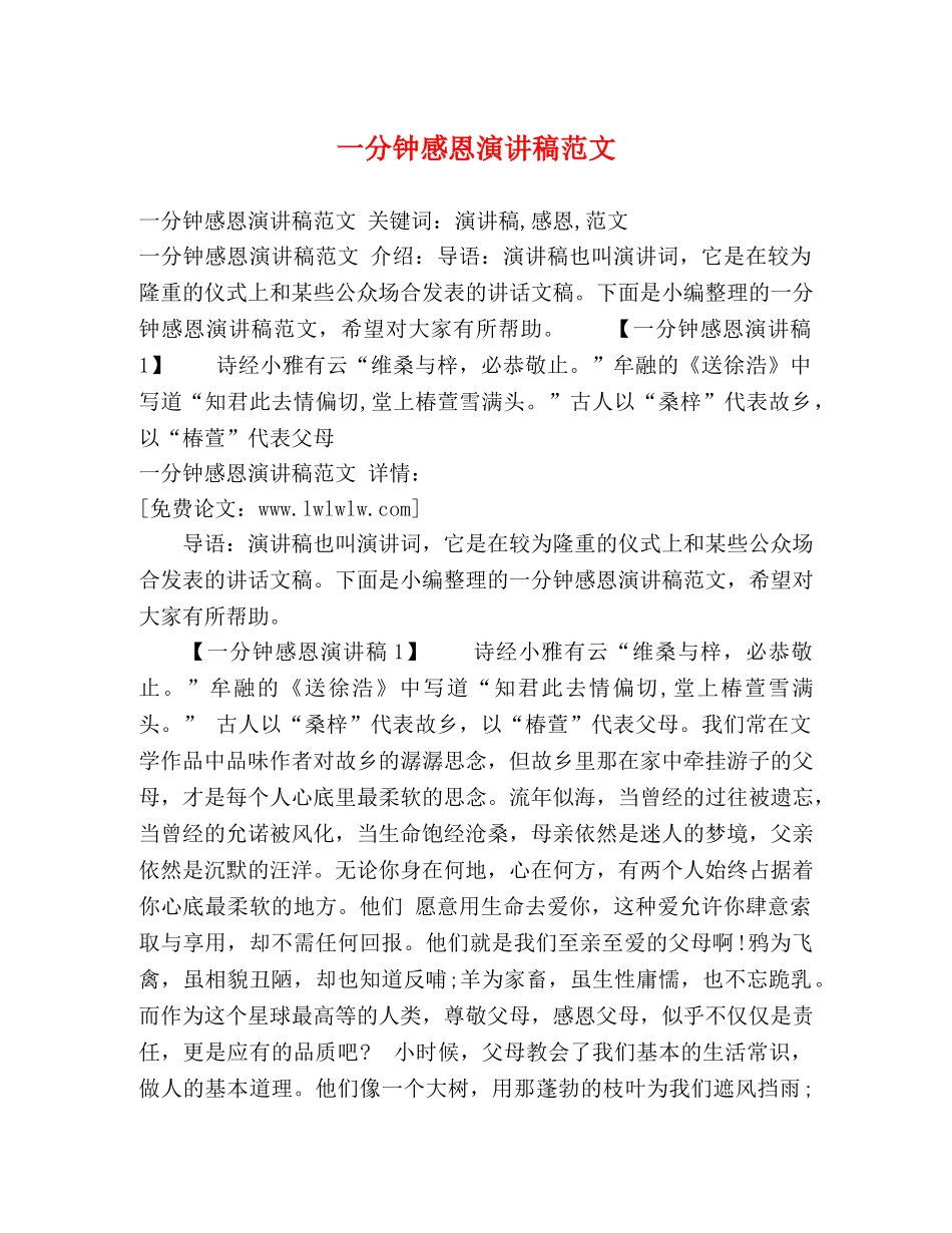 一分钟感恩演讲稿范文 _第1页